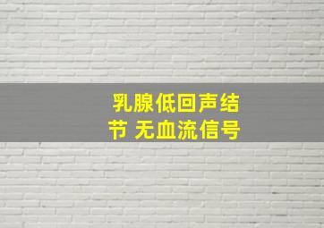 乳腺低回声结节 无血流信号